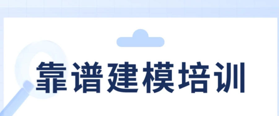 建模培训机构