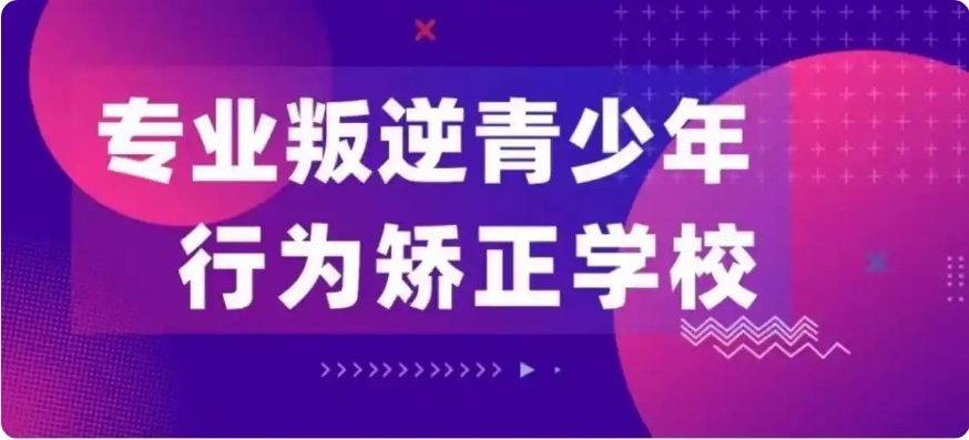 浙江省杭州市叛逆封闭式学校