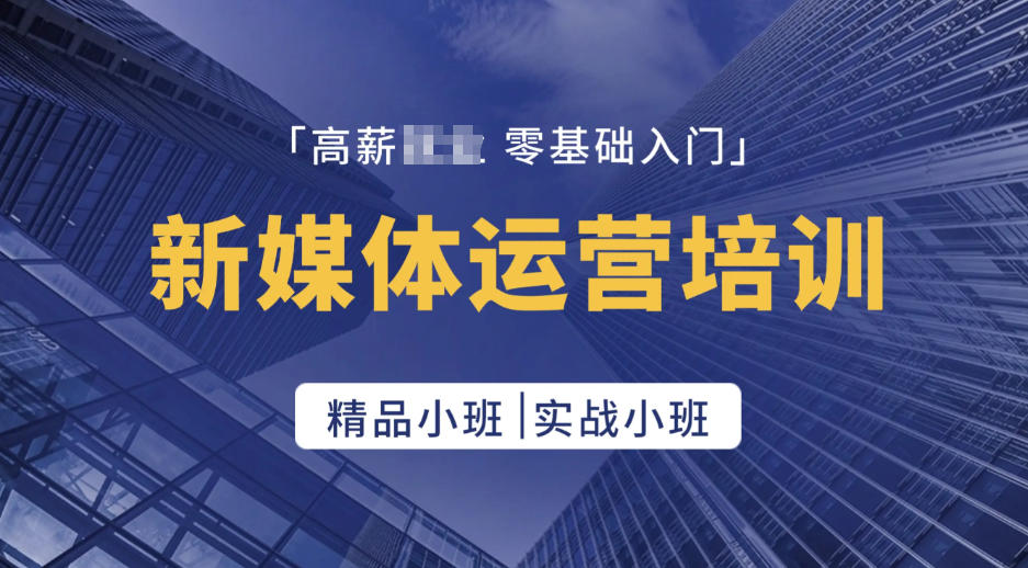 新媒体运营培训