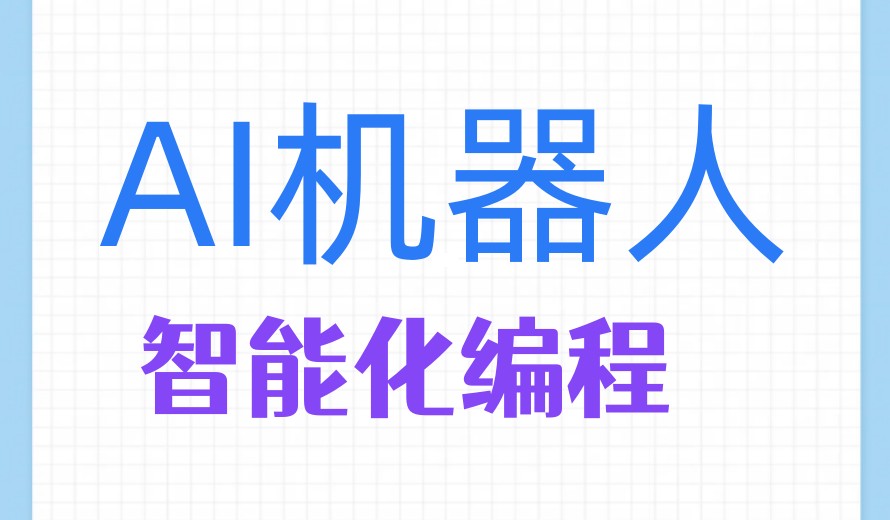 西安公布学AI智能机器人编程培训机构热门一览前十榜单.jpg