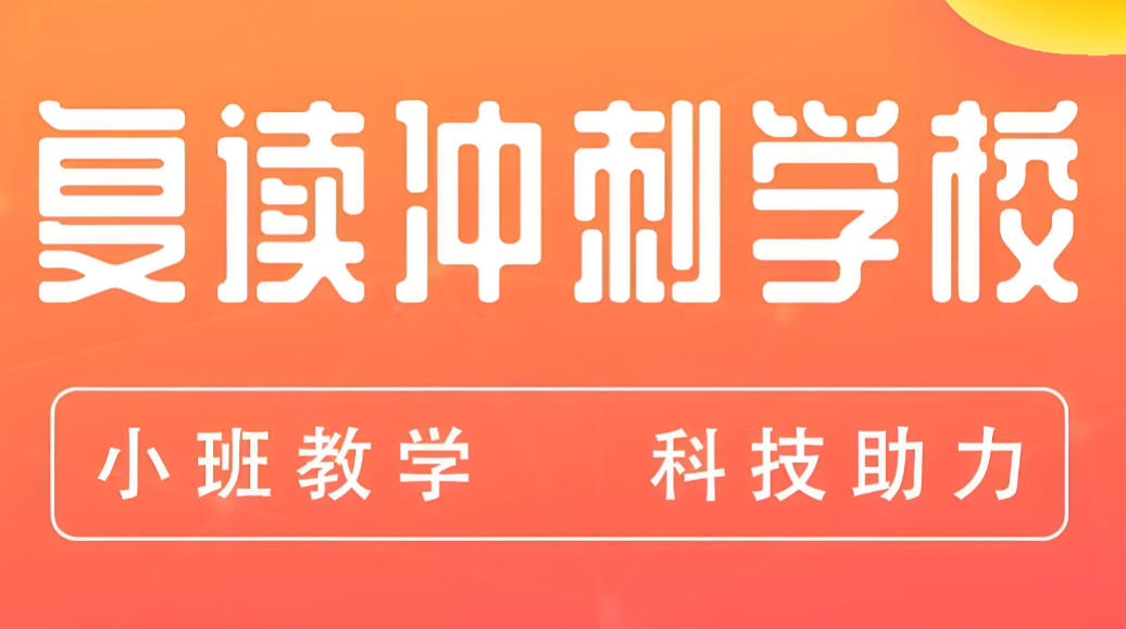 五大高三高考复读学校榜单一览