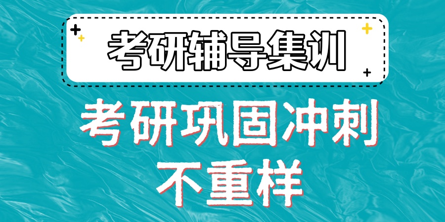 考研机构哪家好