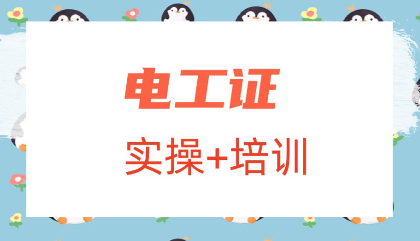 成都低压电工培训机构