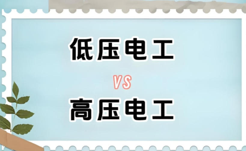 低压电工培训机构