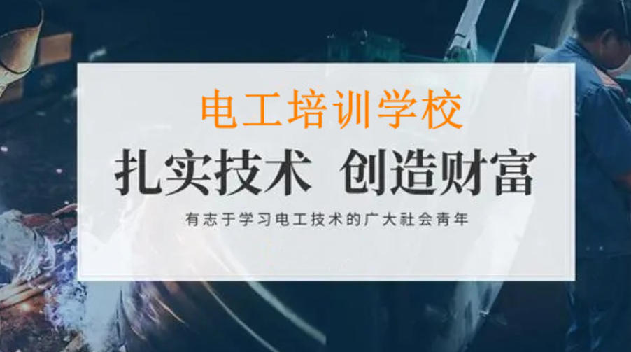 成都低压电工培训机构