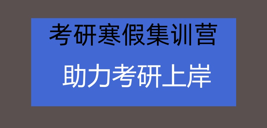 广州考研寒假集训营