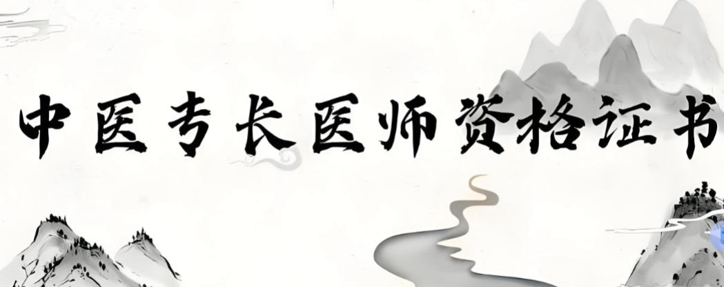 中医专长考证培训