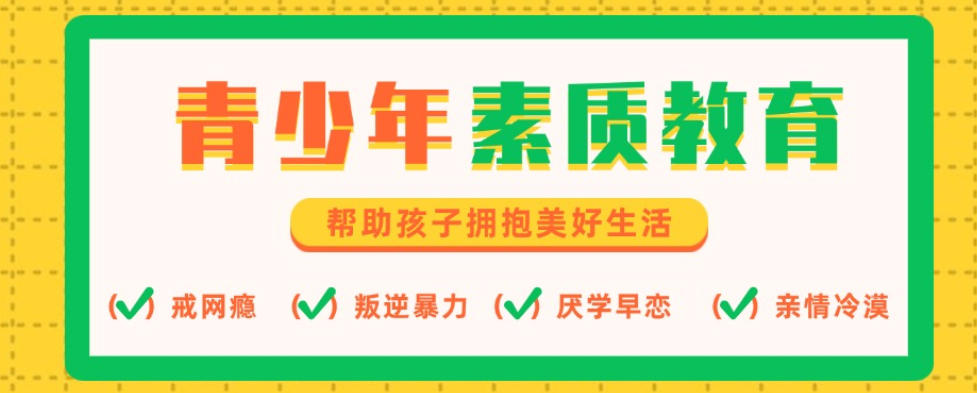 全封闭叛逆青少年素质教育学校