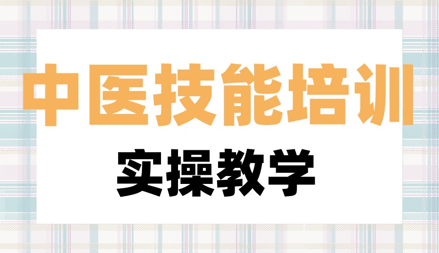 发布成人学中医比较厉害的三家中医培训机构top3榜单.jpg
