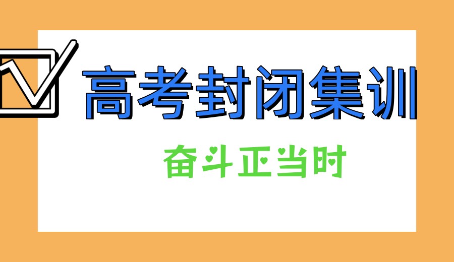 成都排行top10更新百日高考冲刺集训班开班信息一览7.jpg