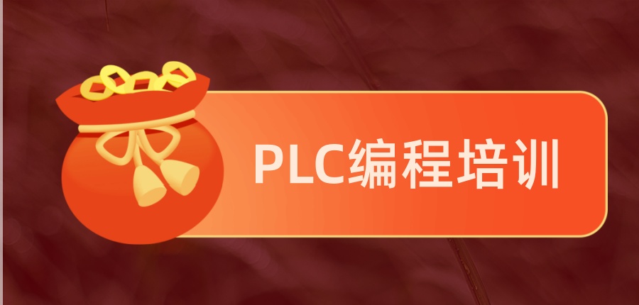 top十大揭秘plc编程学习培训基地排行榜速览!-top揭秘