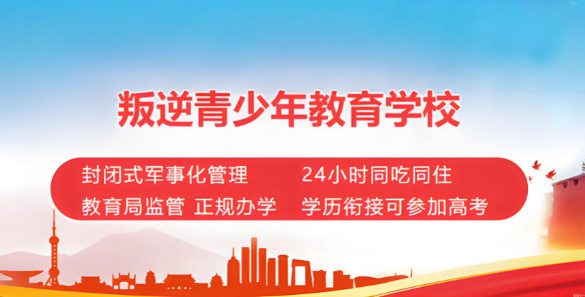 青春期叛逆管教学校