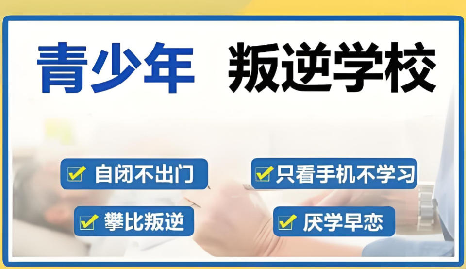 十大叛逆学校排名
