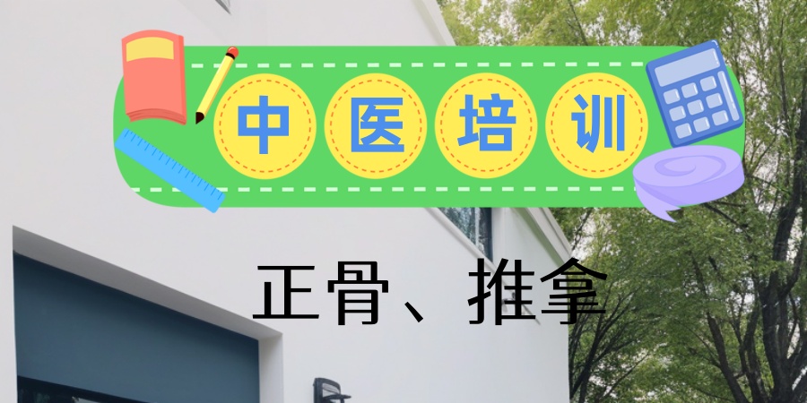揭秘口碑好的中医推拿正骨培训学校榜单公布
