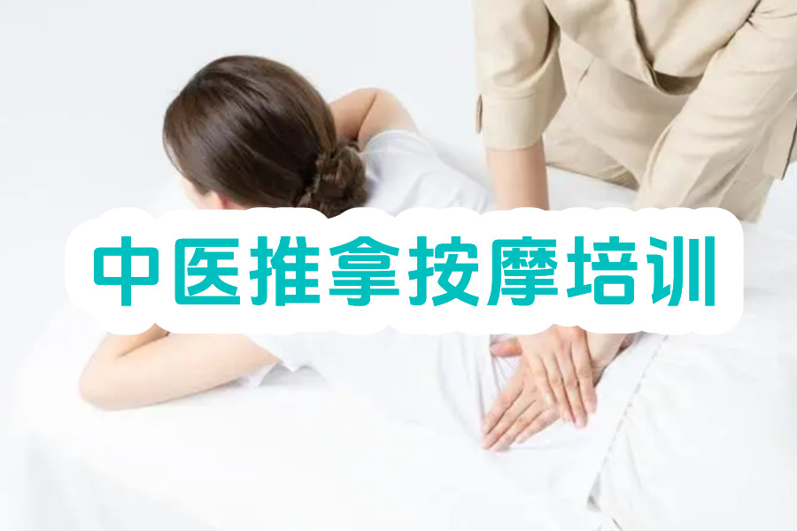 中医推拿正骨培训学校