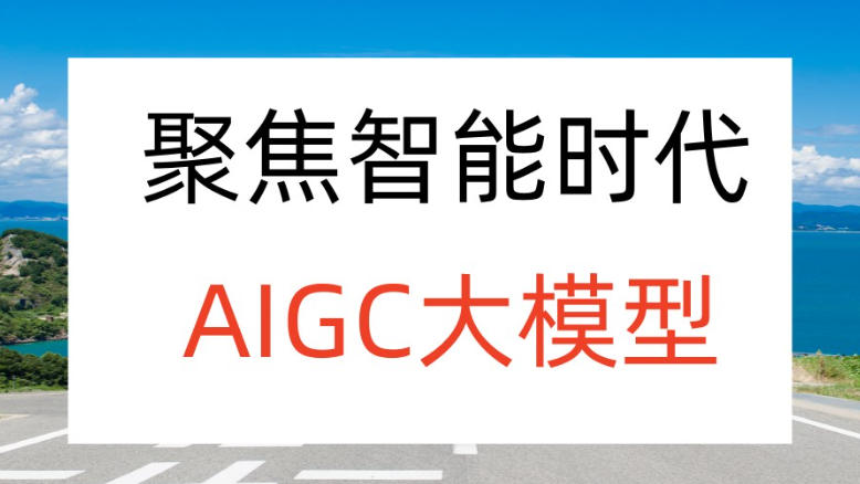 AIGC培训机构