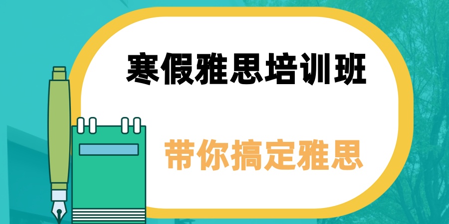 2026年寒假！郑州学为贵寒假雅思培训班带你搞定雅思