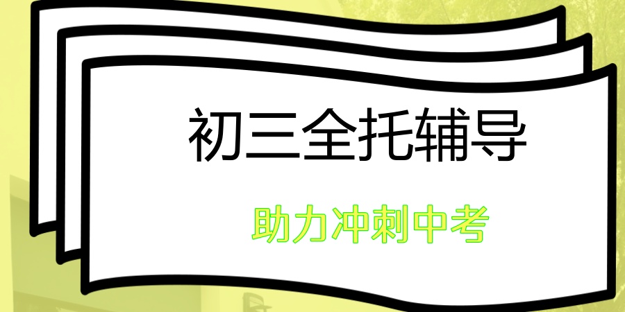 初三全托辅导班
