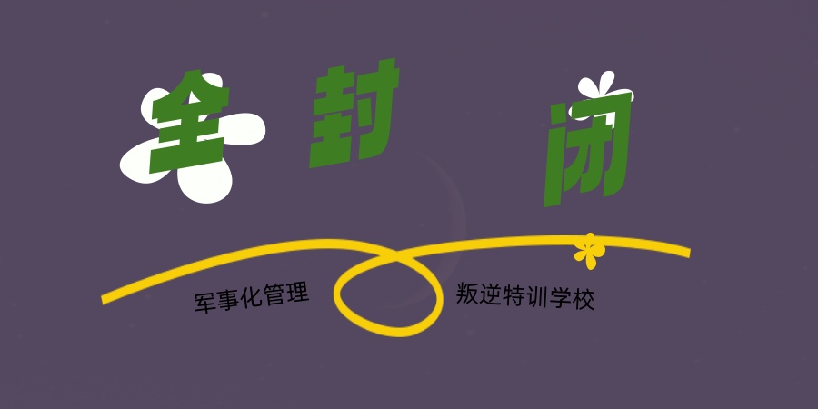 速看！热门南宁前五大封闭式叛逆孩子特训学校2026全新名单概览
