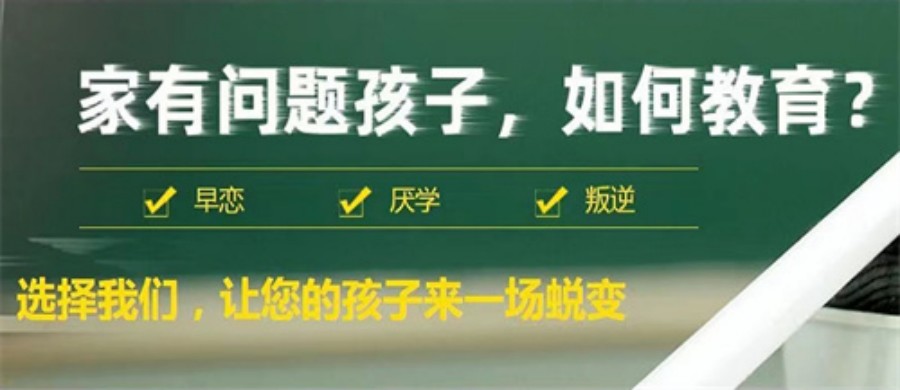 广西南宁青少年叛逆特训学校