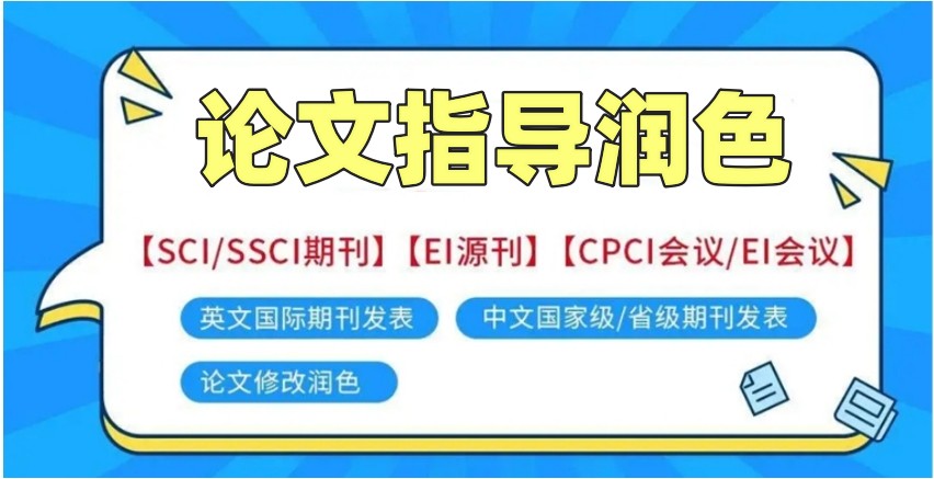 SCI/EI/SSCI论文润色机构