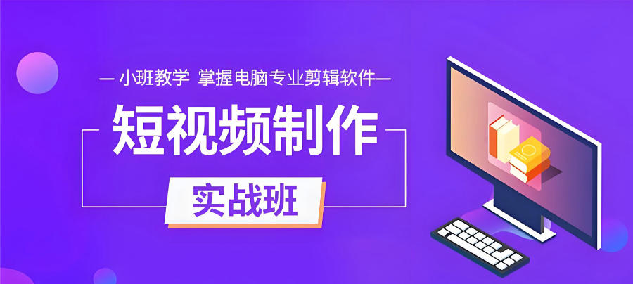 西安视频剪辑培训机构