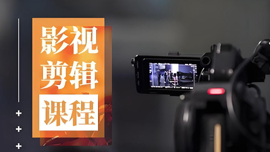 西安视频剪辑培训机构