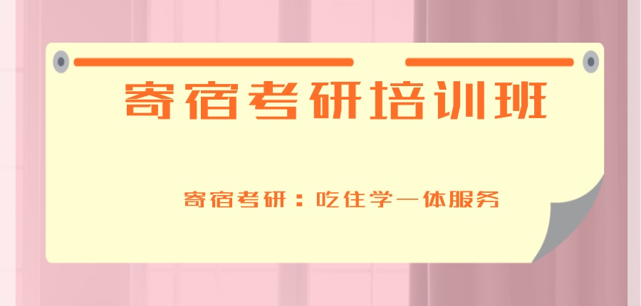 天津严选口碑不错的寄宿考研培训班名单盘点-天津寄宿考研：吃住学一体服务