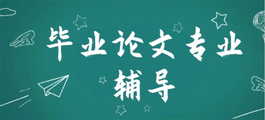 硕士研究生论文辅导机构
