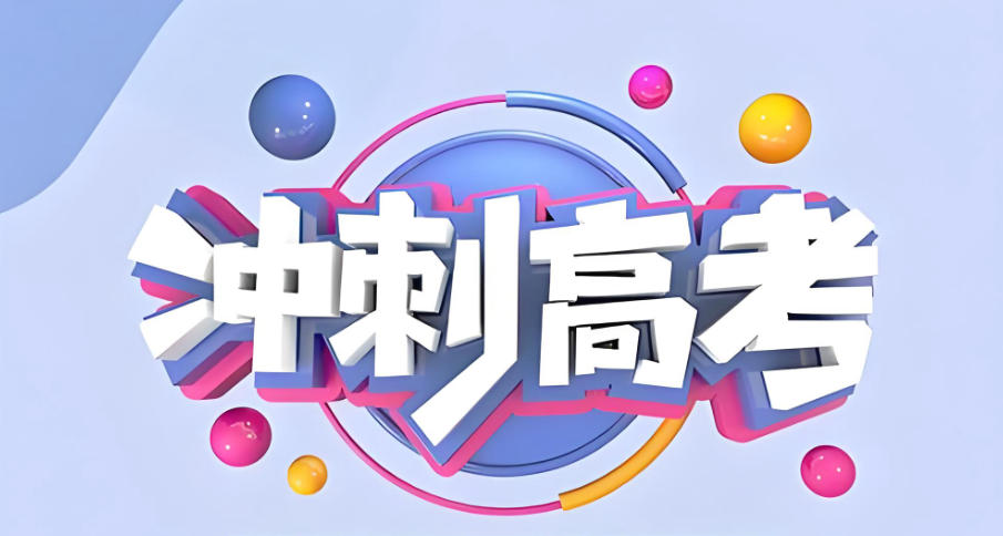 高考冲刺班.jpg