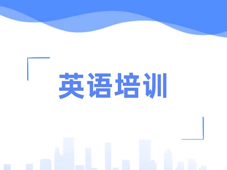 成人英语培训机构.jpg