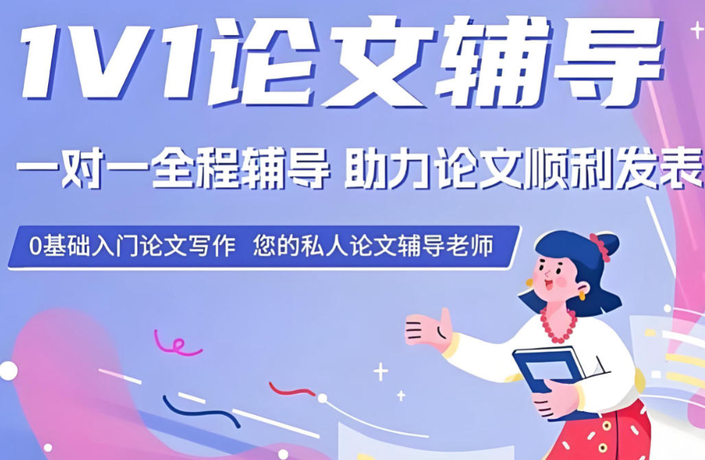 毕业论文辅导机构