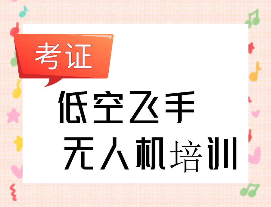 低空经济催生“飞手”热：深圳无人机培训基地前十排行榜一览.jpg