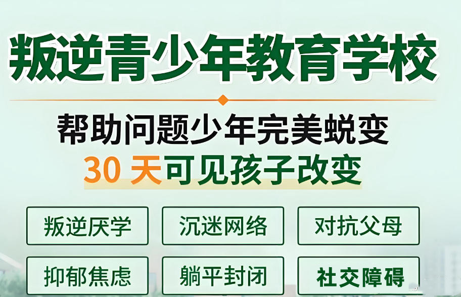 全封闭叛逆管教学校