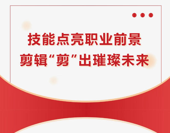 TOP十大河南热门视频剪辑制作培训学校排行榜2026一览.jpg