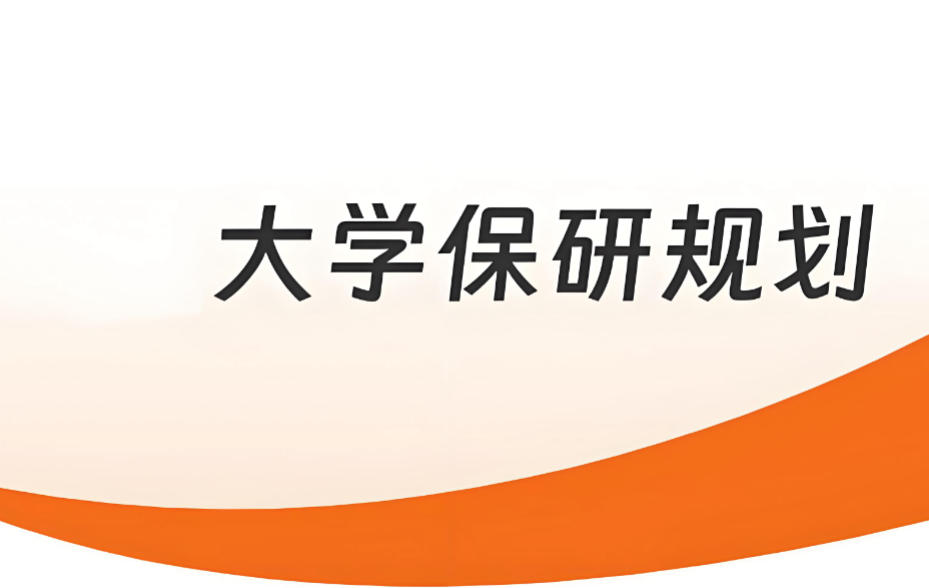 十大排名好的保研辅导机构有哪些