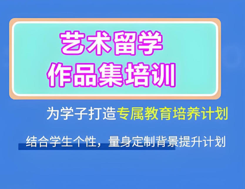 艺术留学培训机构