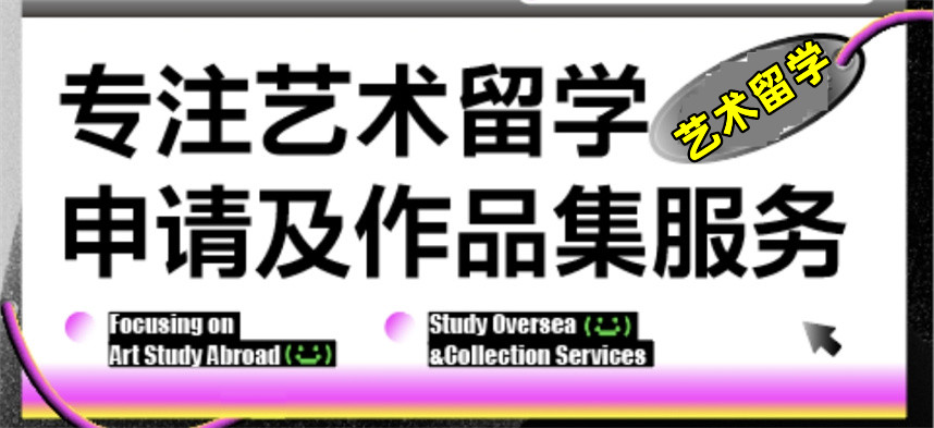 十大艺术留学培训