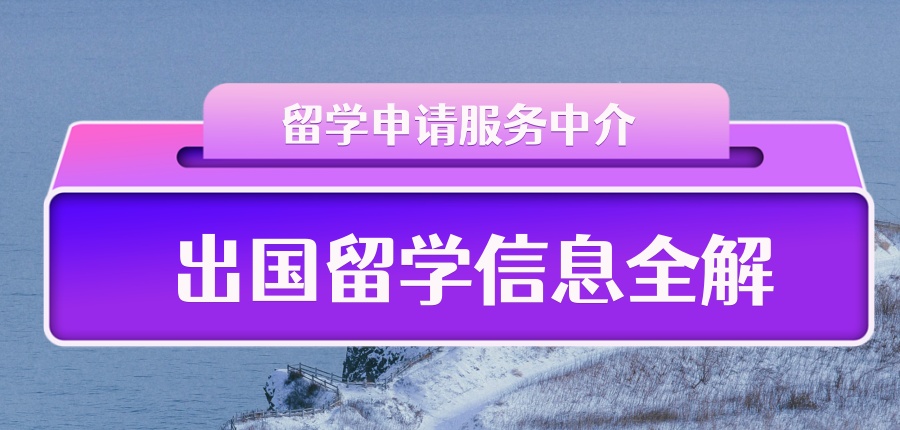 办理留学机构