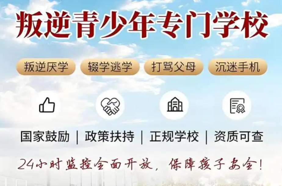 1盘点国内10大叛逆孩子专门管教学校名单介绍