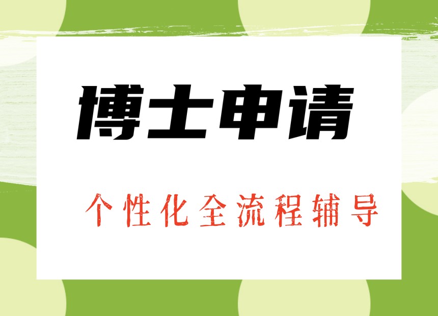 2026博士申请好的TOP十大中介机构实力榜单一览公布.jpg