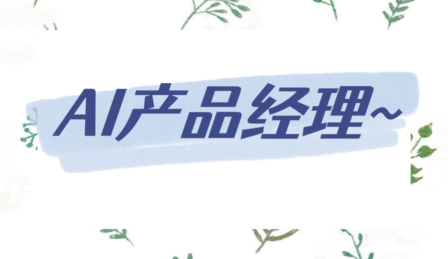 上海十大AI产品经理培训机构哪家好2026排行更新top100.jpg