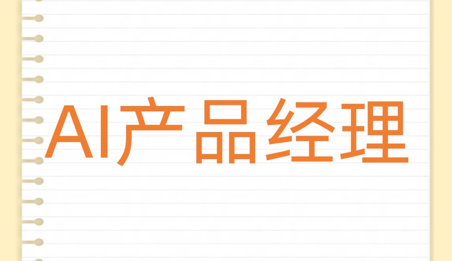 上海十大AI产品经理培训机构哪家好2026排行更新top10.jpg