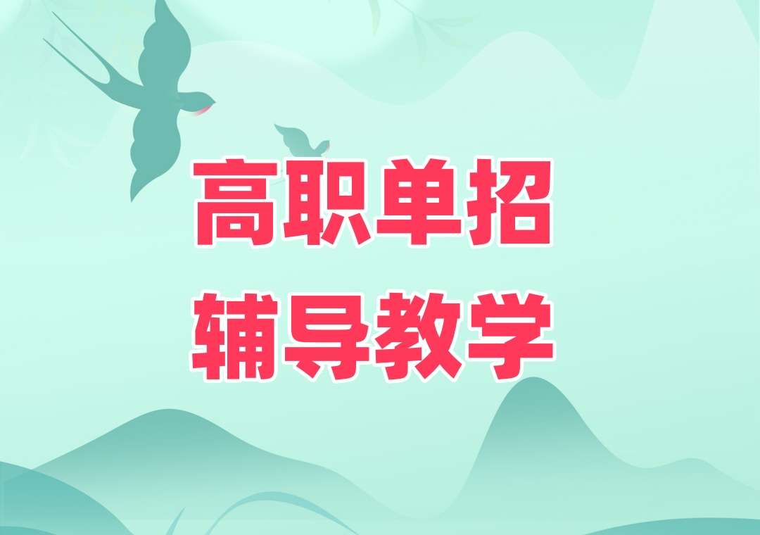 太原对口高考辅导培训班