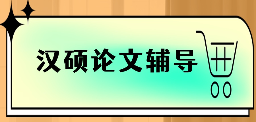 汉硕论文辅导