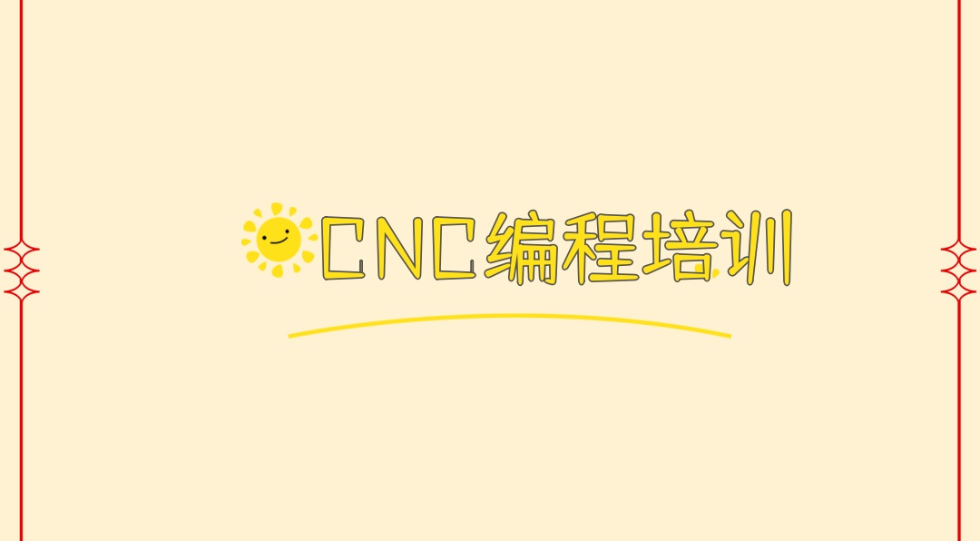 CNC数控编程工业自动化培训机构