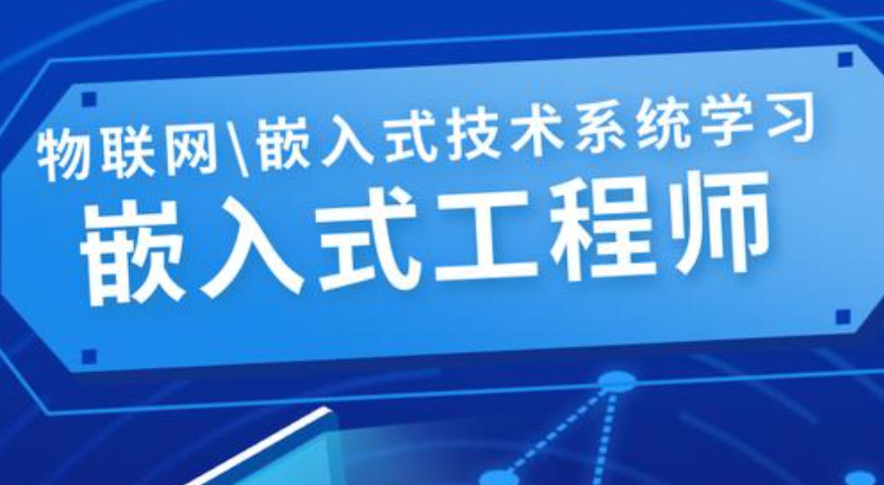 嵌入式培训