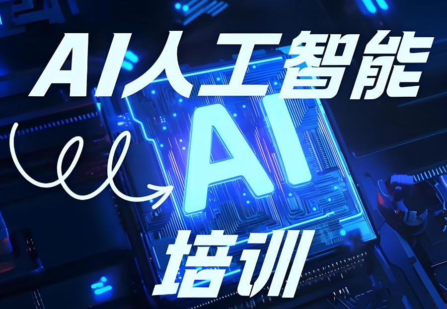 AI人工智能培训机构
