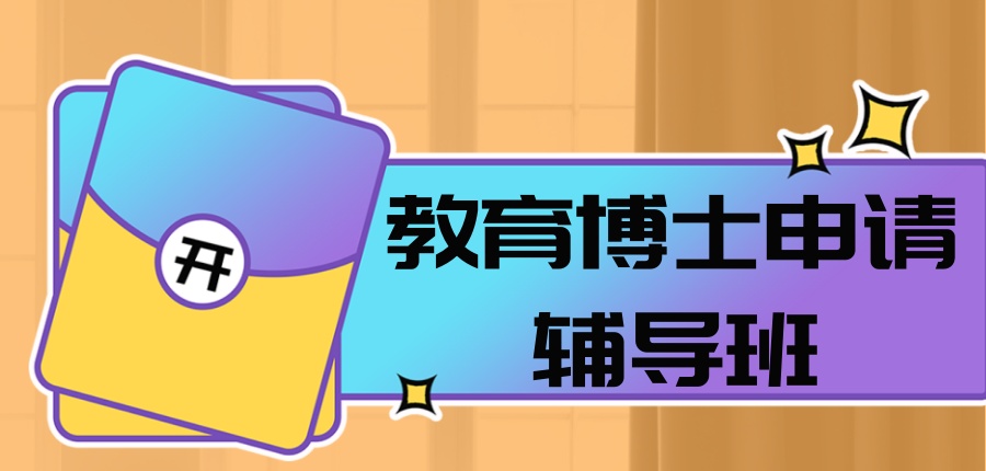 教育博士申请辅导班