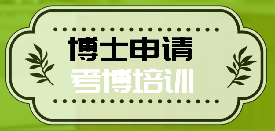 考博全流程辅导班